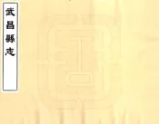 湖北_武昌县志（康熙）
