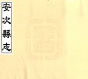 河北_安次县志艺文志（民国）