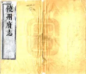 江西_饶州府志（康熙）