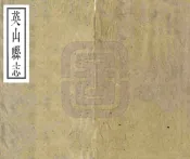湖北_英山县志（民国）