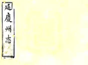 北京_延庆州志（光绪）