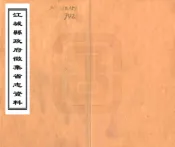云南_江城县政府征集省志资料（民国）