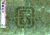 河南_新修怀庆府志（乾隆）卷00-17