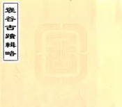 陕西_褒谷古迹辑略（同治）