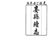 上海_娄县续志（光绪）