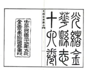 浙江_光绪金华县志（民国23年）
