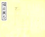 福建_福安县志（康熙）