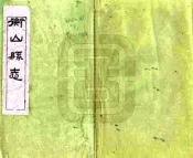 湖南_衡山县志（光绪）卷00-22