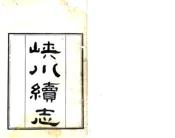 浙江_硖川续志（嘉庆）