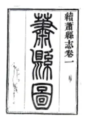 安徽_续萧县志（同治）