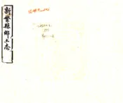 四川_新繁县乡土志（光绪）