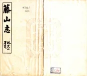 福建_藤山志（民国）
