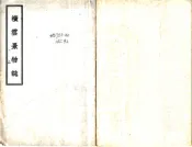 江苏_横云景物志（民国）