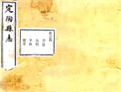 山东_定陶县志（民国）