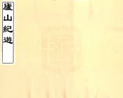 江西_庐山纪游（清）