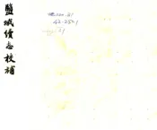 江苏_盐城续志校补（民国）