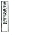甘肃_重纂秦州直隶州新志（光绪）卷00-10