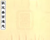 辽宁_钦定盛京通志（乾隆）