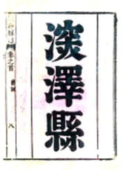 河北_深泽县志（雍正）