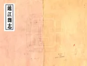 四川_通江县志（道光）