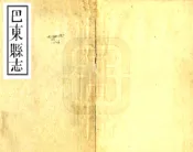 湖北_巴东县志（同治）