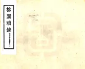 广东_榕园琐录（民国）