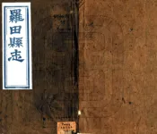 湖北_罗田县志（光绪）卷0-5