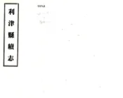 山东_利津县续志（民国）