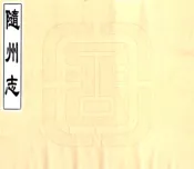 湖北_随州志（乾隆）