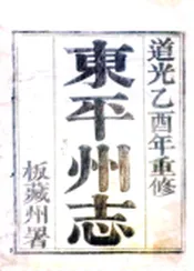 山东_东平州志（道光）