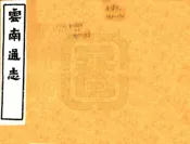 云南通志（光绪）卷193-216