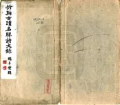 山西_忻县古迹名胜诗文录（民国）