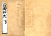 江苏_高邮州志（乾隆）
