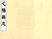 江西_弋阳县志（同治）
