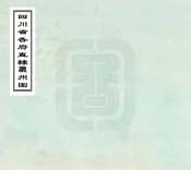 四川省各府直隶厅州图（清末）