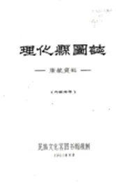 四川_理化县图志（民国）