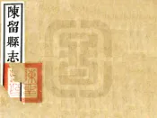 河南_陈留县志（宣统）