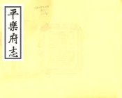 广西_平乐府志（嘉庆）