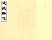 浙江_建德县志（康熙）