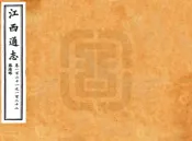 江西通志（光绪）卷121-150
