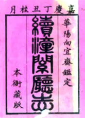 陕西_续潼关厅志（嘉庆）