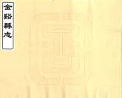 江西_金溪县志（道光6年）