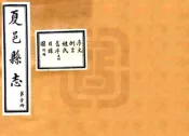 河南_夏邑县志（民国）