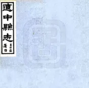 辽宁_辽中县志（民国）