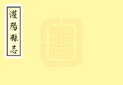 广西_灌阳县志（康熙）