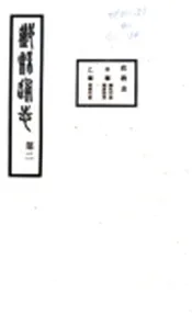 浙江_鄞县通志（民国）03 政教志 甲乙丙