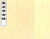 山东_东原考古录（光绪）