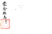 山东_蒙阴县志（宣统）