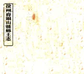 江苏_徐州府铜山县乡土志（光绪）