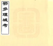 吉林_鄂多理城考（清）